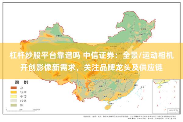 杠杆炒股平台靠谱吗 中信证券：全景/运动相机开创影像新需求，关注品牌龙头及供应链