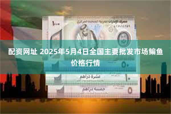 配资网址 2025年5月4日全国主要批发市场鳊鱼价格行情