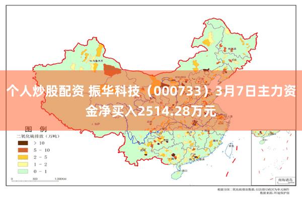 个人炒股配资 振华科技（000733）3月7日主力资金净买入2514.28万元