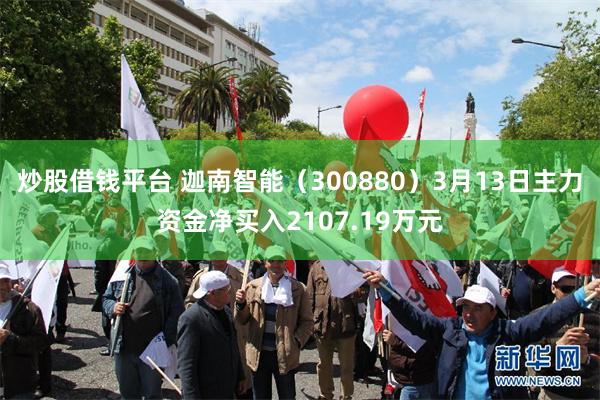 炒股借钱平台 迦南智能（300880）3月13日主力资金净买入2107.19万元