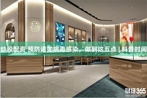 炒股配资 预防诺如病毒感染，做到这五点 | 科普时间