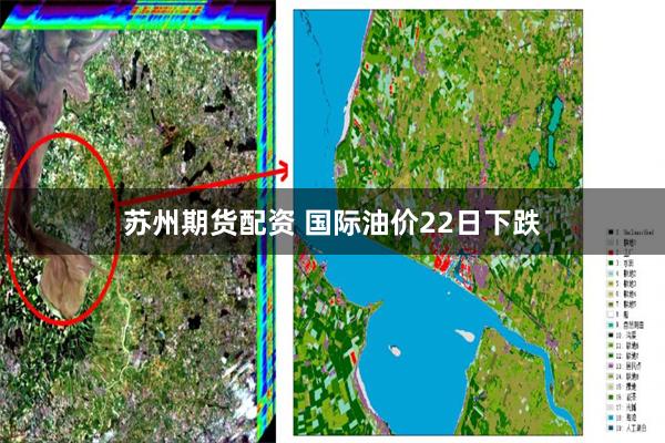 苏州期货配资 国际油价22日下跌