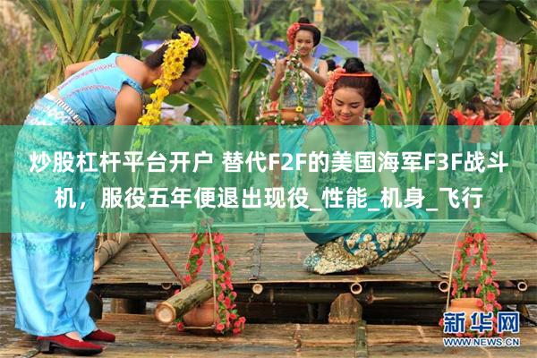炒股杠杆平台开户 替代F2F的美国海军F3F战斗机，服役五年便退出现役_性能_机身_飞行